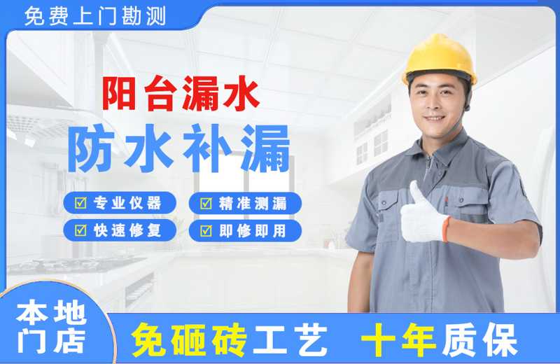 奉贤阳台漏水维修